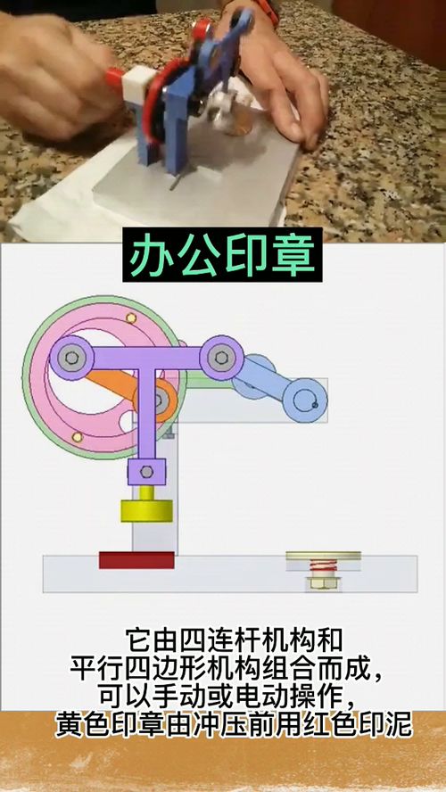办公印章它由四连杆机和平行四边形机构组合而成,可以手动或电动操作,黄色印章由冲压前用红色印泥