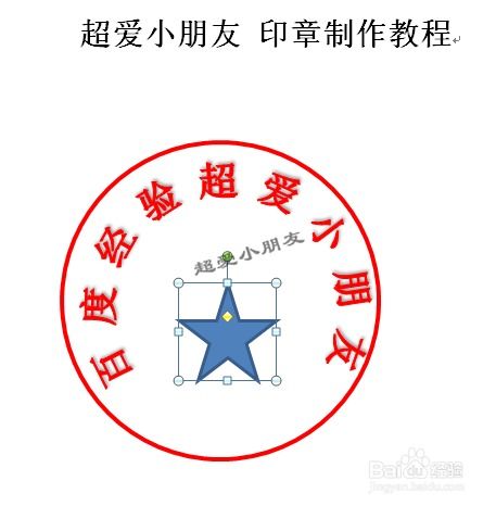 office 2010怎么用word制作公章 电子版印章教程