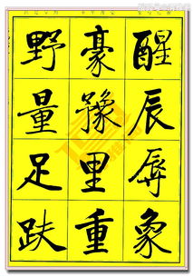 启功常用三千字精品法帖第四章,笔画清劲章法明了,难得的好书法