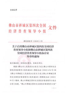 关于启用佛山市禅城区第四次全国经济普查领导小组和佛山市禅城区第四次全国经济普查领导小组办公室印章的通知