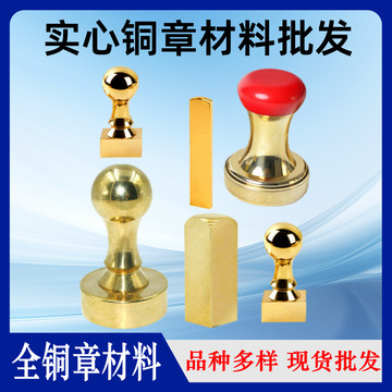 批发圆形椭圆形方形金属铜章材料芯片手柄带底盖铜章印材黄铜印章